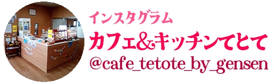 てとてインスタグラム