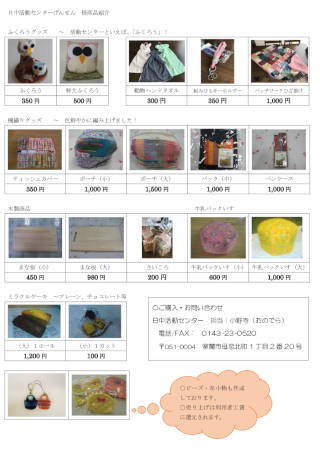日中活動センターげんせん 授産品紹介