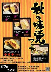 秋の味覚を堪能ください!