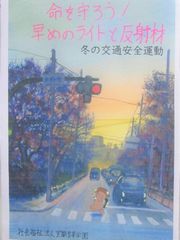 冬の交通安全運動!
