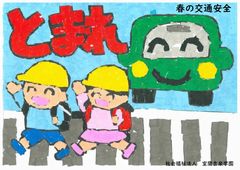 春の交通安全キャンペーン ~旗振り~