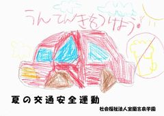 夏の交通安全運動がはじまりました!