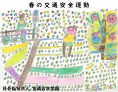 春の交通安全運動!