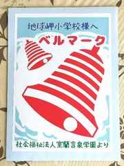 ベルマーク・プルタブをお届け!