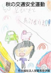 安全運転を!