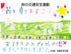 安全運転を!