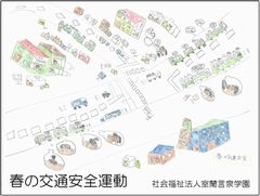 春の交通安全運動~旗振り~
